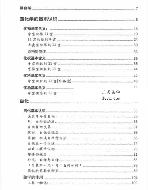 许铨仁 四化紫微斗数高级班录音精校366页 资料图片
