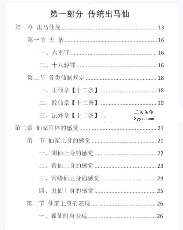易学小乐仙学知识《出马仙出道，无师自通、传统出马仙、狐仙上身人山学》230页 资料图片