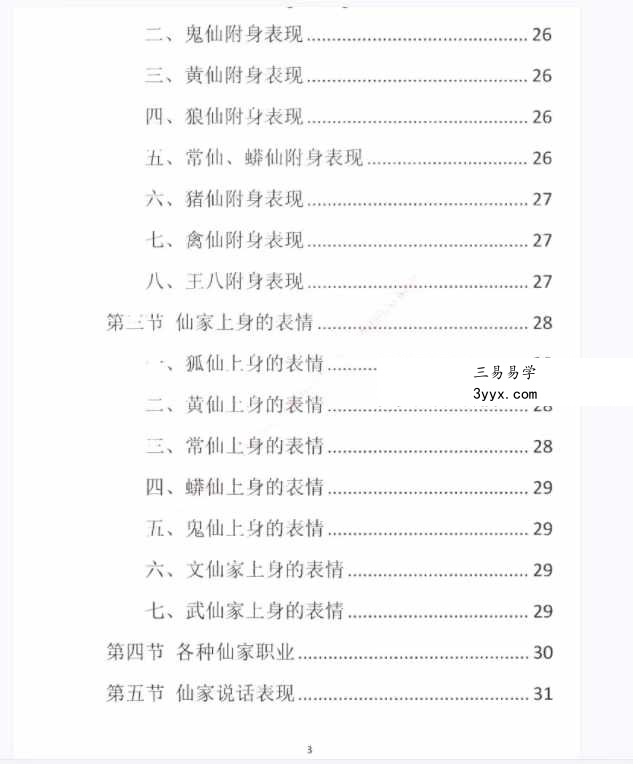 易学小乐仙学知识《出马仙出道，无师自通、传统出马仙、狐仙上身人山学》230页 资料图片