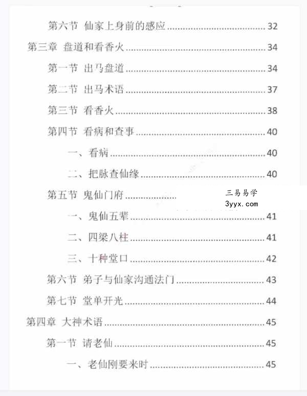 易学小乐仙学知识《出马仙出道，无师自通、传统出马仙、狐仙上身人山学》230页 资料图片