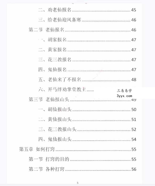 易学小乐仙学知识《出马仙出道，无师自通、传统出马仙、狐仙上身人山学》230页 资料图片