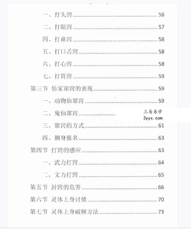 易学小乐仙学知识《出马仙出道，无师自通、传统出马仙、狐仙上身人山学》230页 资料图片