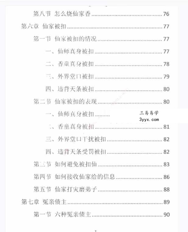 易学小乐仙学知识《出马仙出道，无师自通、传统出马仙、狐仙上身人山学》230页 资料图片