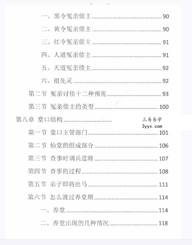 易学小乐仙学知识《出马仙出道，无师自通、传统出马仙、狐仙上身人山学》230页 资料图片