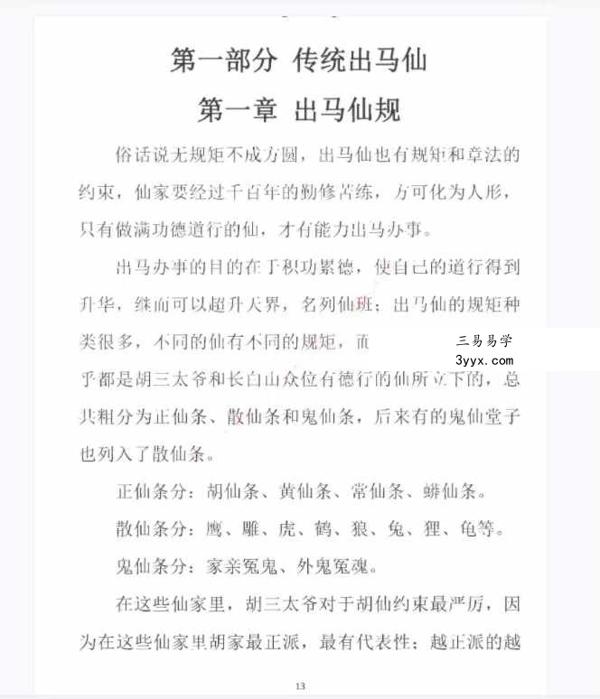 易学小乐仙学知识《出马仙出道，无师自通、传统出马仙、狐仙上身人山学》230页 资料图片