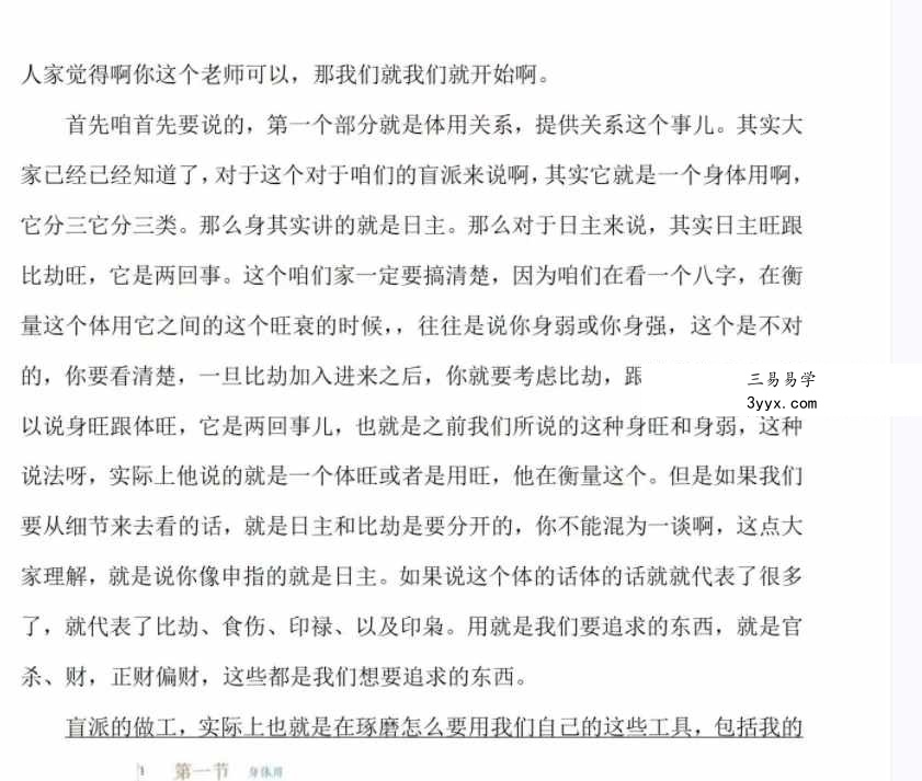 易达弟子班内部资料《八字传承班内部资料》176页 资料图片