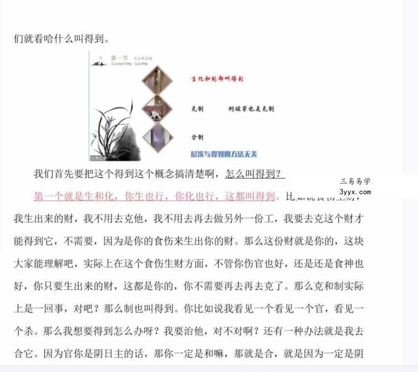 易达弟子班内部资料《八字传承班内部资料》176页 资料图片