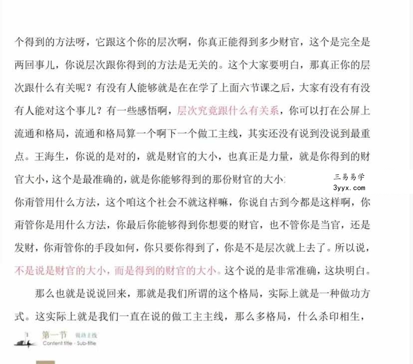 易达弟子班内部资料《八字传承班内部资料》176页 资料图片