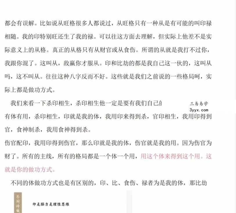 易达弟子班内部资料《八字传承班内部资料》176页 资料图片