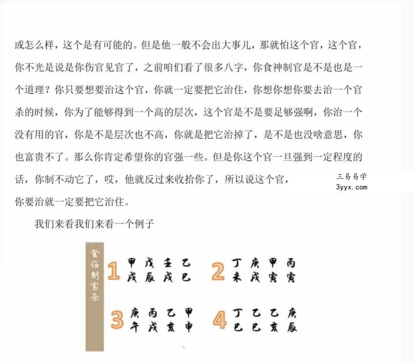 易达弟子班内部资料《八字传承班内部资料》176页 资料图片