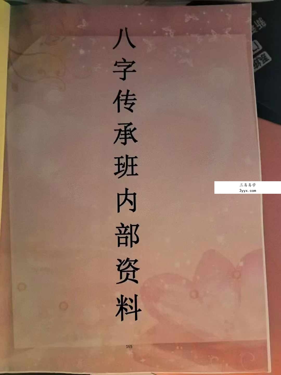 易达弟子班内部资料《八字传承班内部资料》176页 资料图片