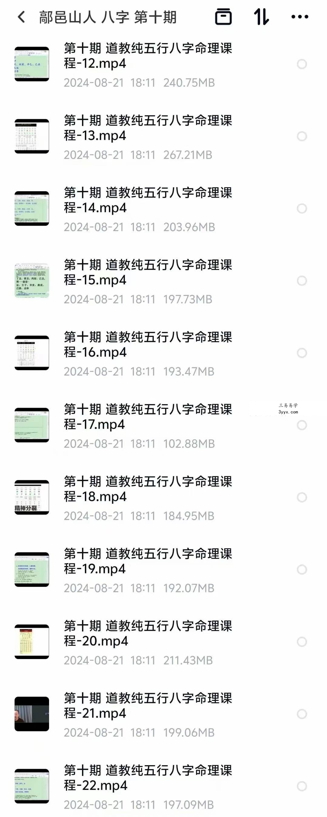 武当山道家 鄗邑山人八字教学第十期34集视频 资料图片