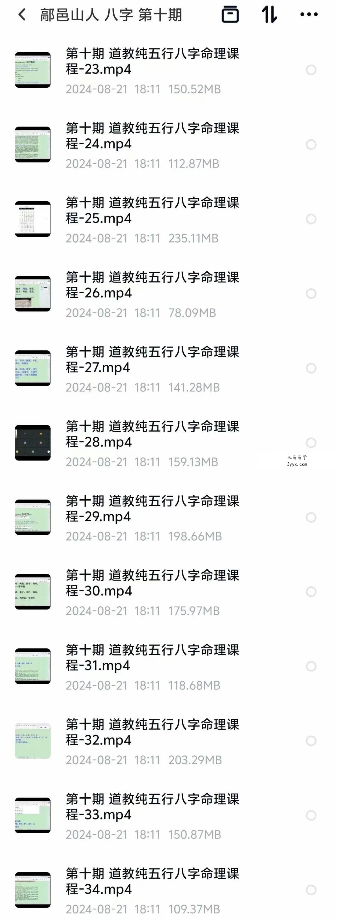 武当山道家 鄗邑山人八字教学第十期34集视频 资料图片