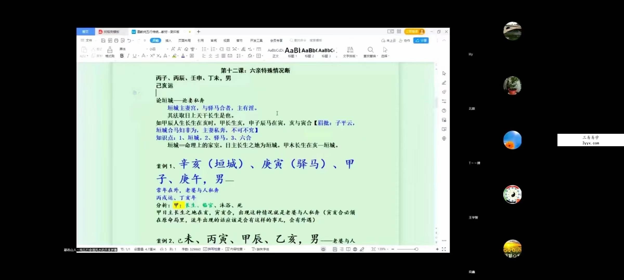 武当山道家 鄗邑山人八字教学第十期34集视频 资料图片