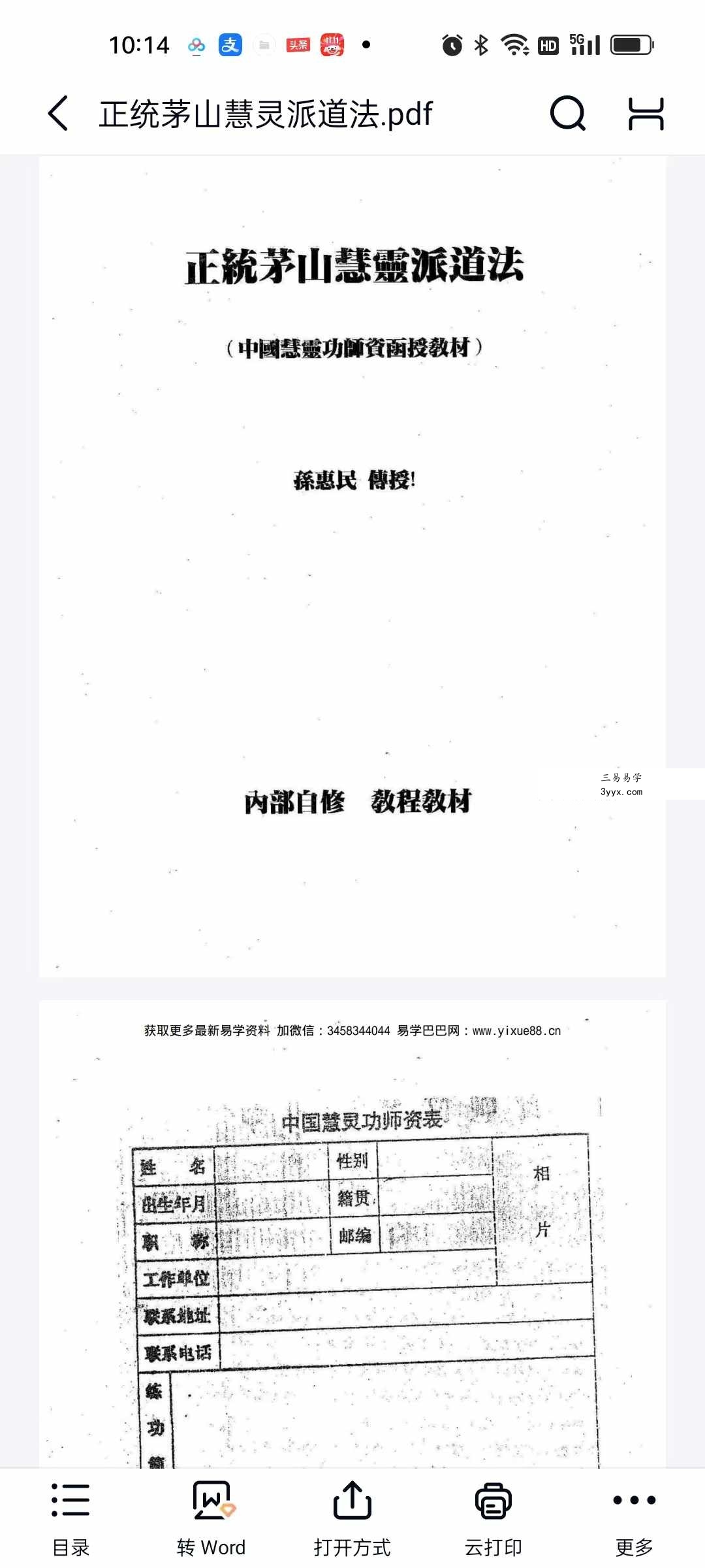 孙惠民 正统茅山慧灵派道法37页 资料图片
