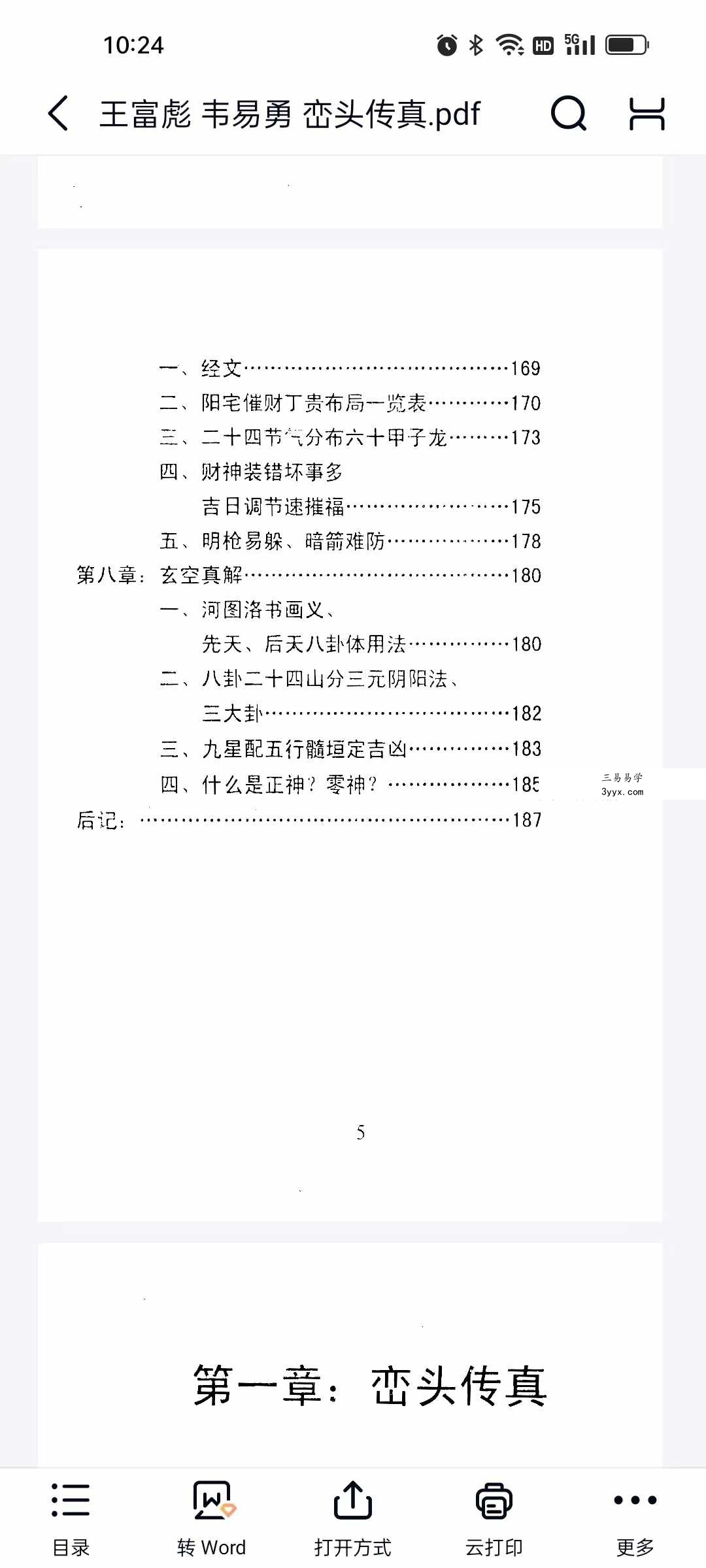 王富彪 韦易勇《峦头传真》189页 资料图片