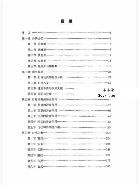 易青岚《传统六爻》高级篇401页 资料图片