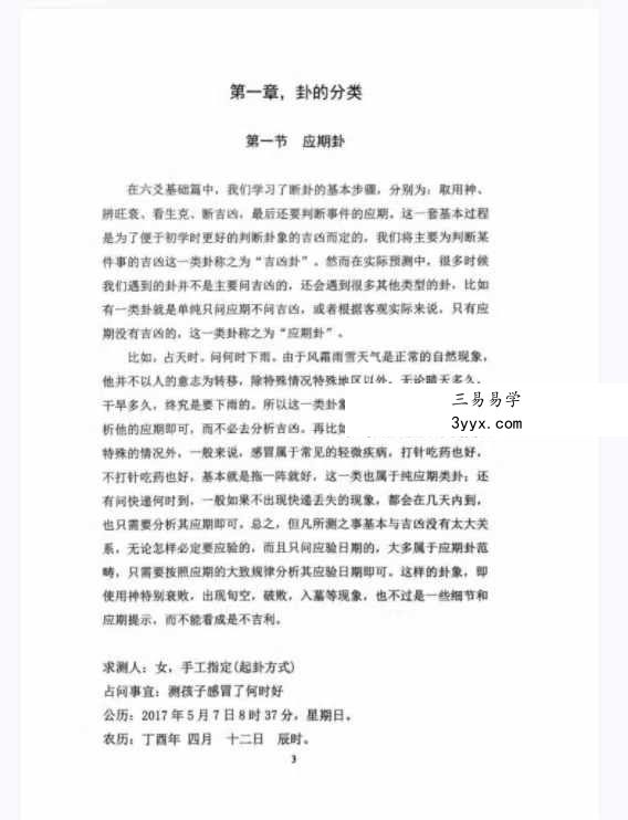 易青岚《传统六爻》高级篇401页 资料图片