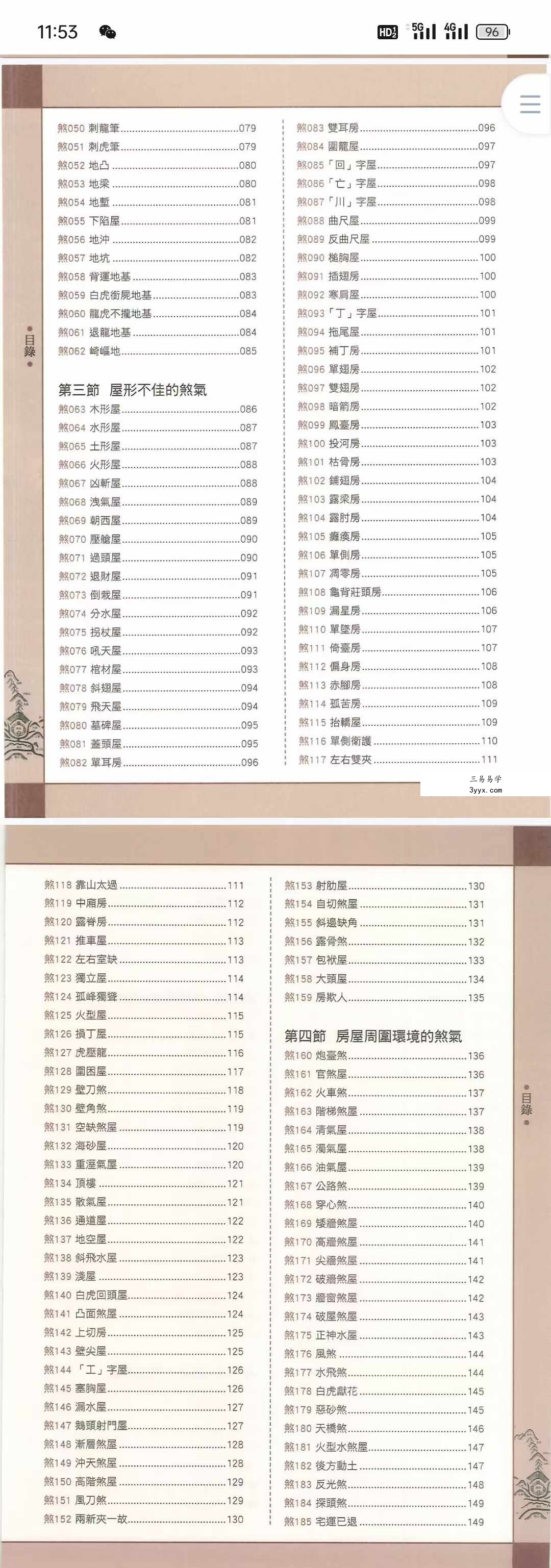 黄一真《化煞风水》434页 详解18大类473种住宅风水煞气及其化解方法 资料图片