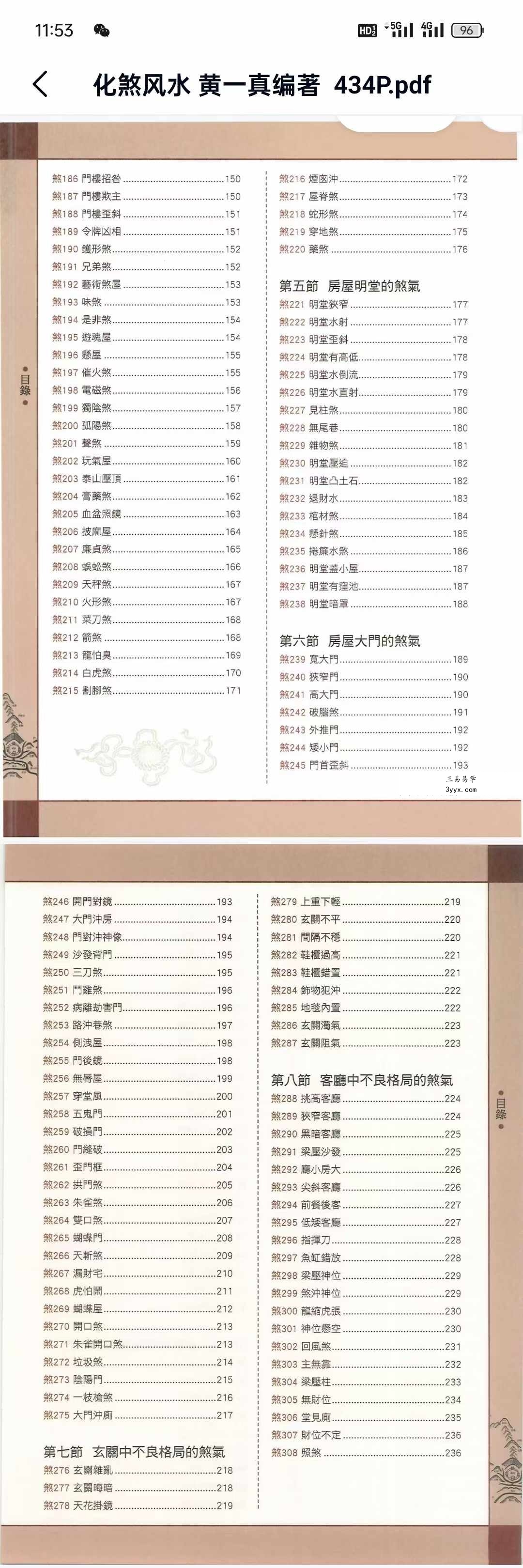 黄一真《化煞风水》434页 详解18大类473种住宅风水煞气及其化解方法 资料图片