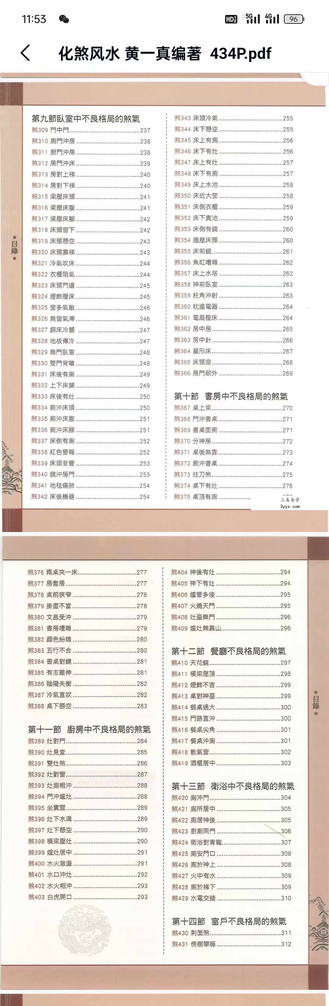 黄一真《化煞风水》434页 详解18大类473种住宅风水煞气及其化解方法 资料图片