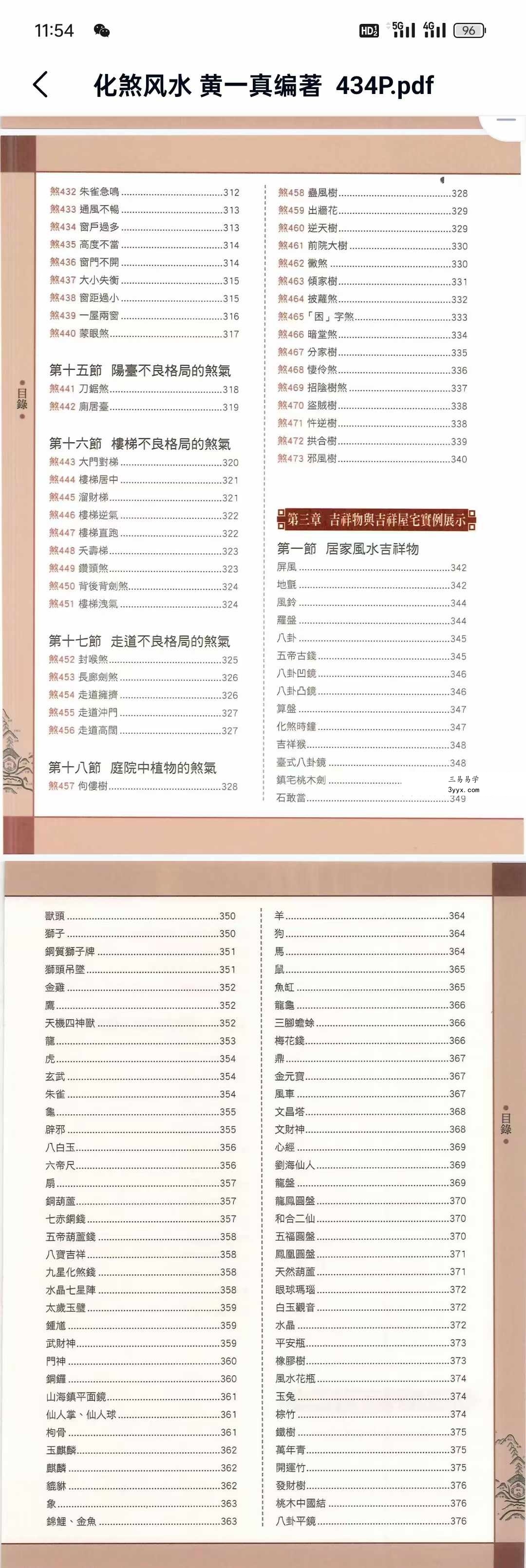 黄一真《化煞风水》434页 详解18大类473种住宅风水煞气及其化解方法 资料图片