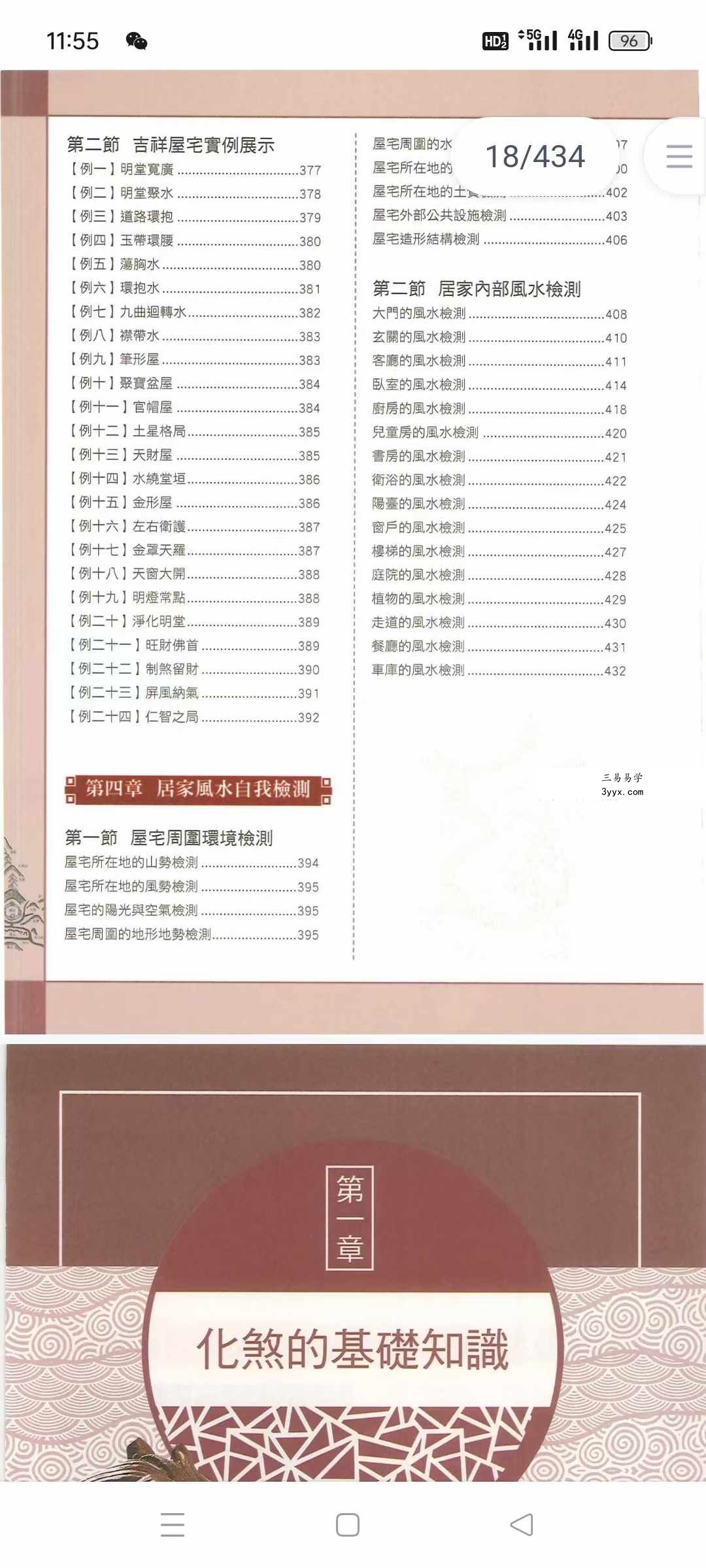 黄一真《化煞风水》434页 详解18大类473种住宅风水煞气及其化解方法 资料图片