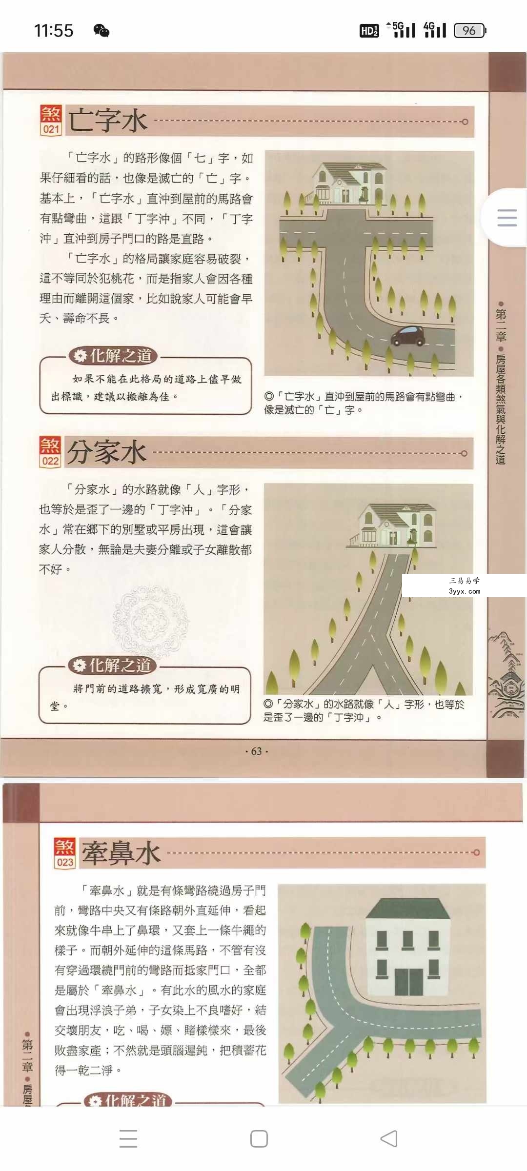黄一真《化煞风水》434页 详解18大类473种住宅风水煞气及其化解方法 资料图片