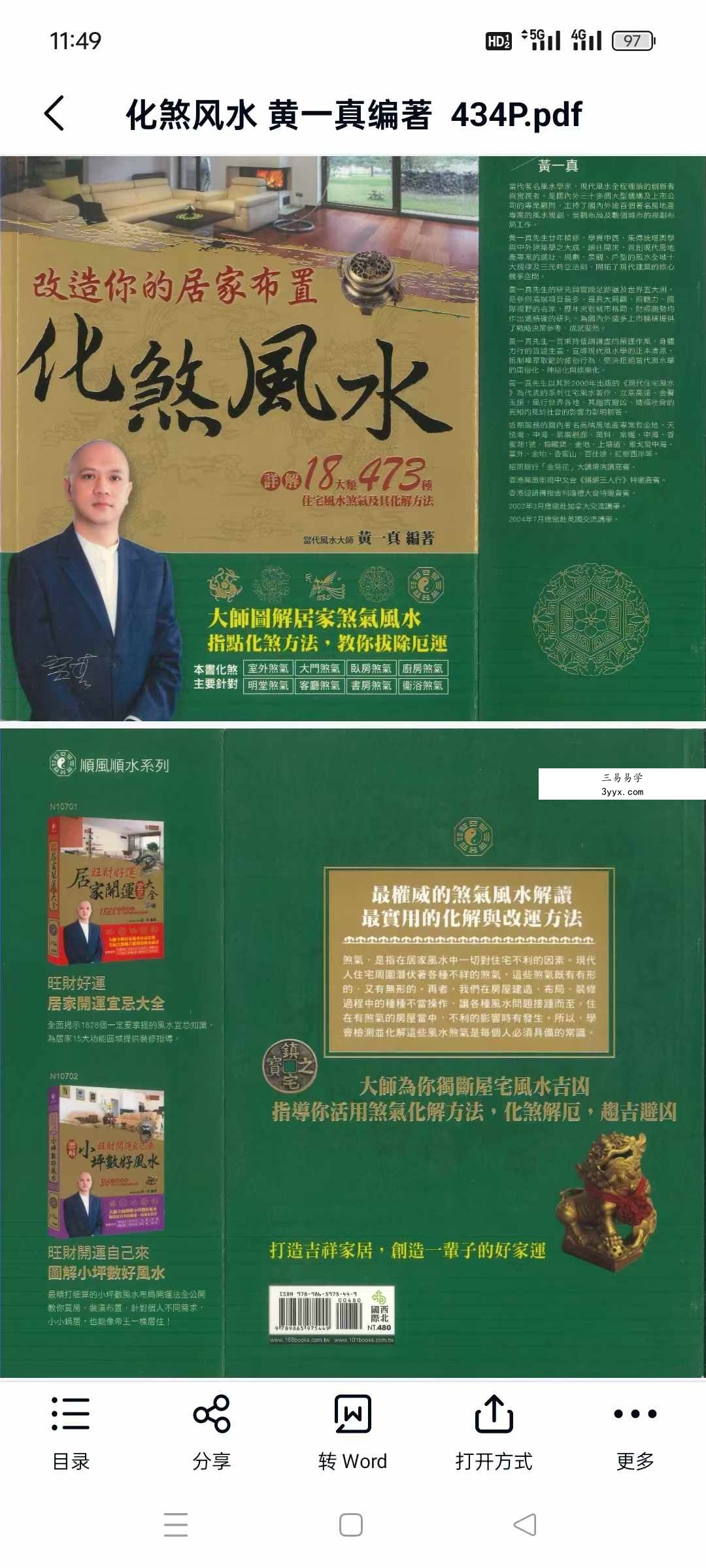 黄一真《化煞风水》434页 详解18大类473种住宅风水煞气及其化解方法 资料图片