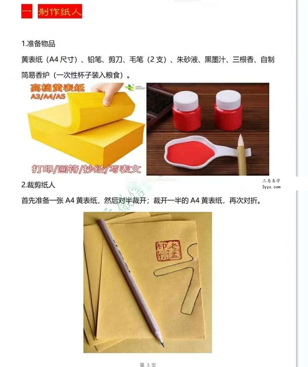 民间纸人招财法 资料图片