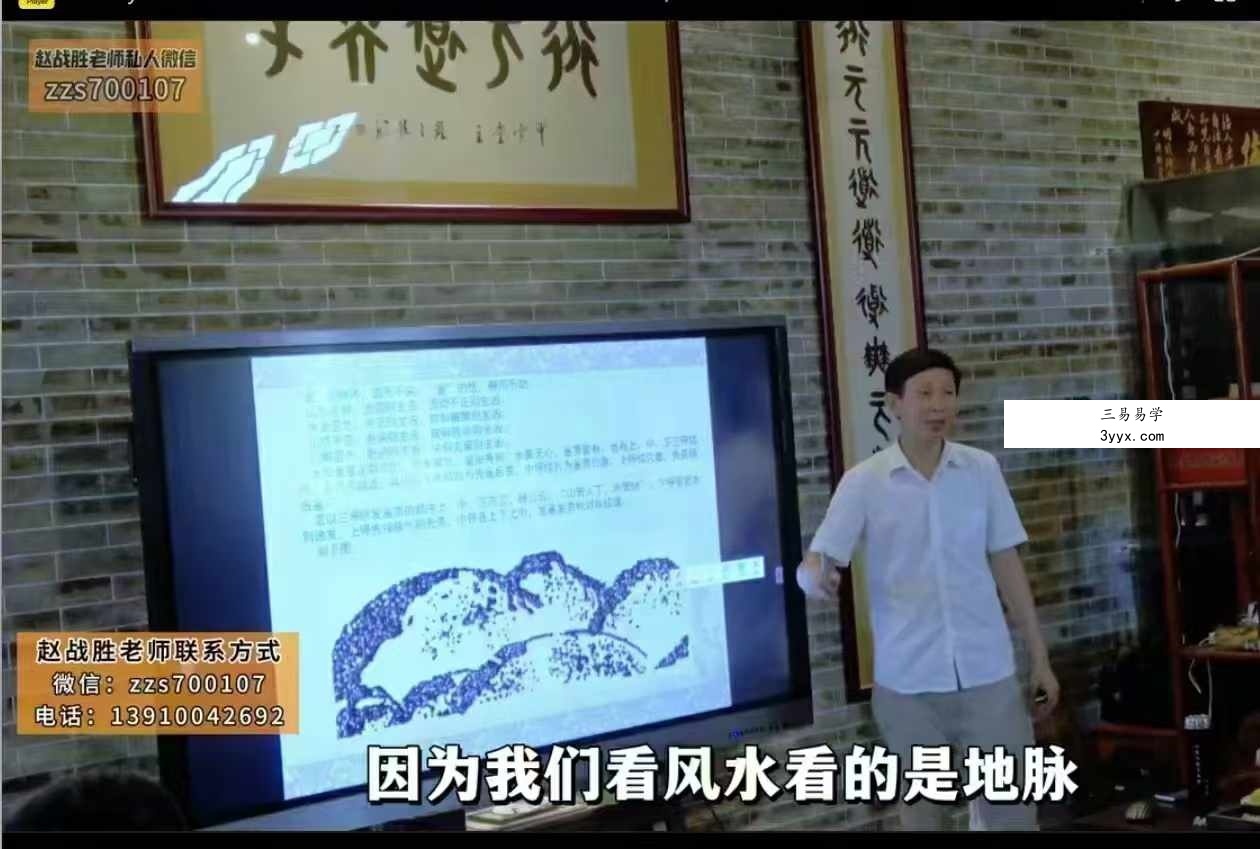 赵战胜《天星阴宅风水布局》119集 资料图片