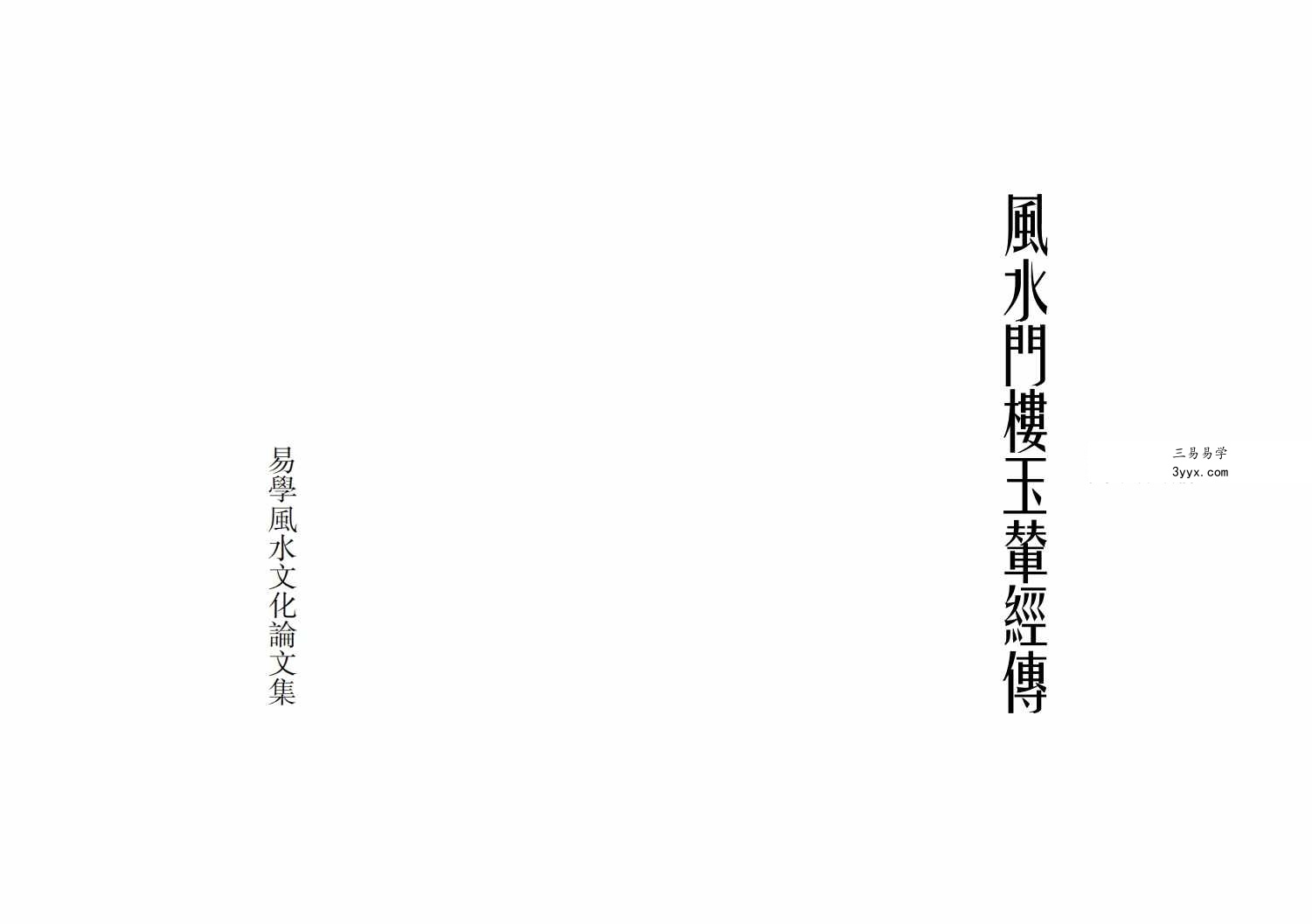 风水门楼玉辇经传113页 资料图片