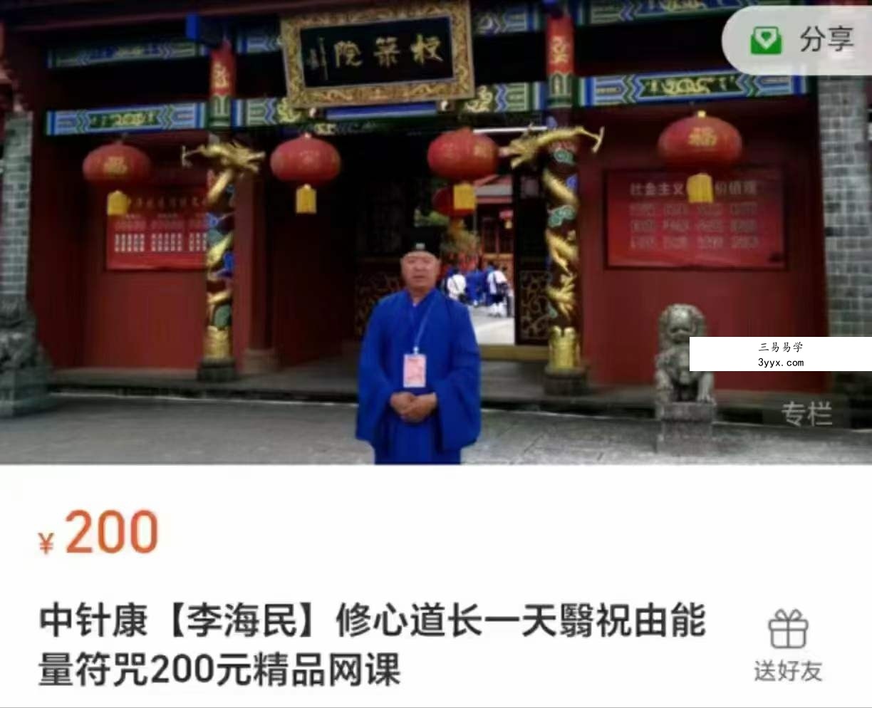 李海民 修心道长一天翳祝由能量符咒200元精品网课 资料图片