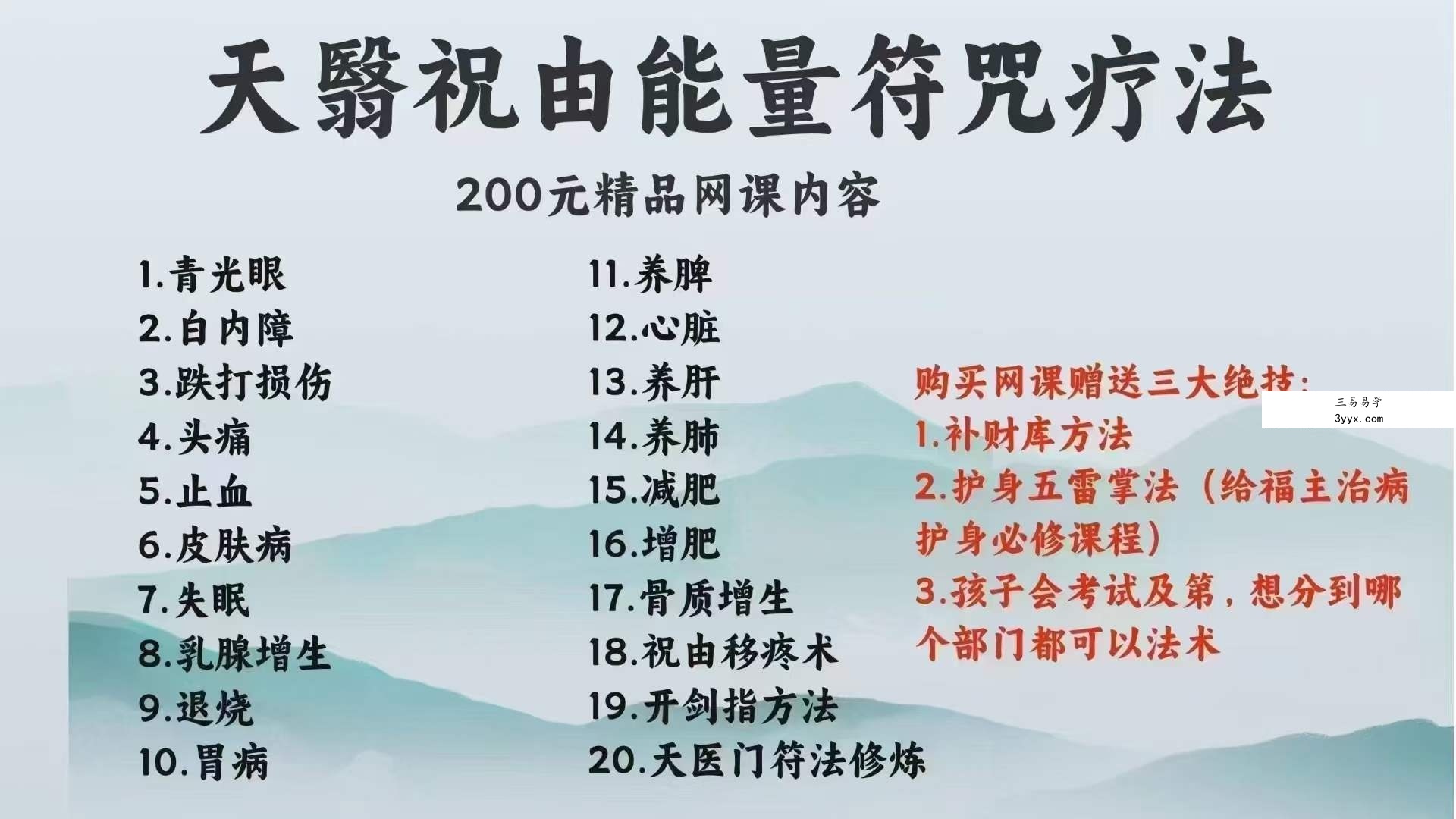 李海民 修心道长一天翳祝由能量符咒200元精品网课 资料图片