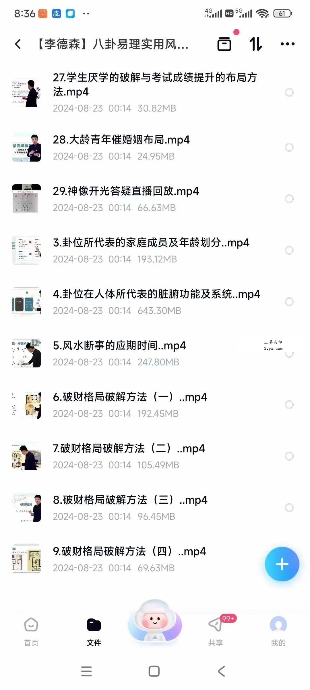 李德森 八卦易理实用风水网课29集 资料图片
