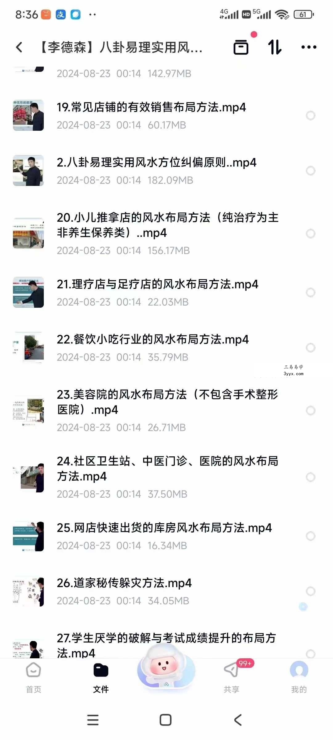 李德森 八卦易理实用风水网课29集 资料图片