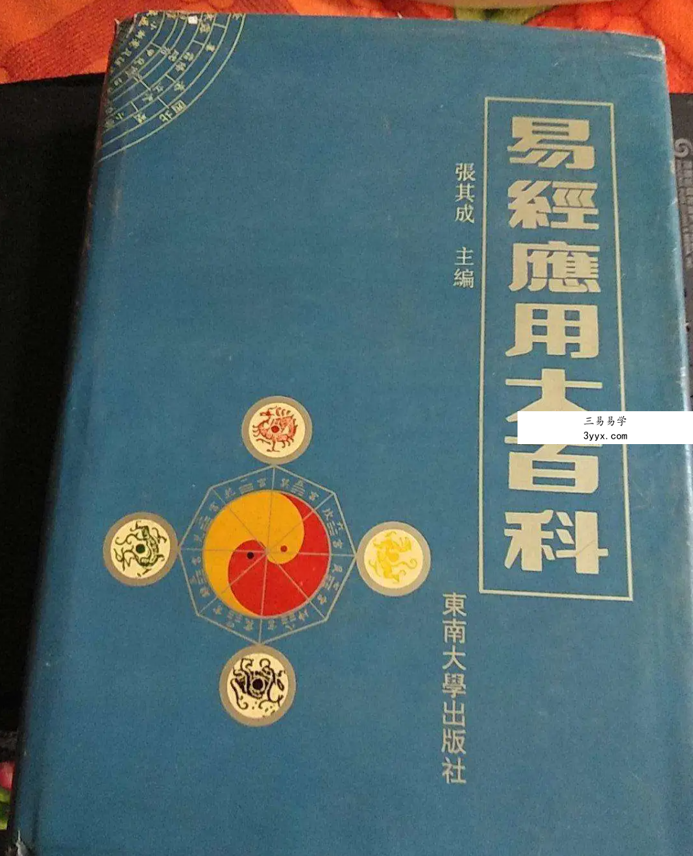 张其成《易经应用大百科》1014页(收录霍老的太乙、六壬、遁甲、阴符经四篇著作) 资料图片