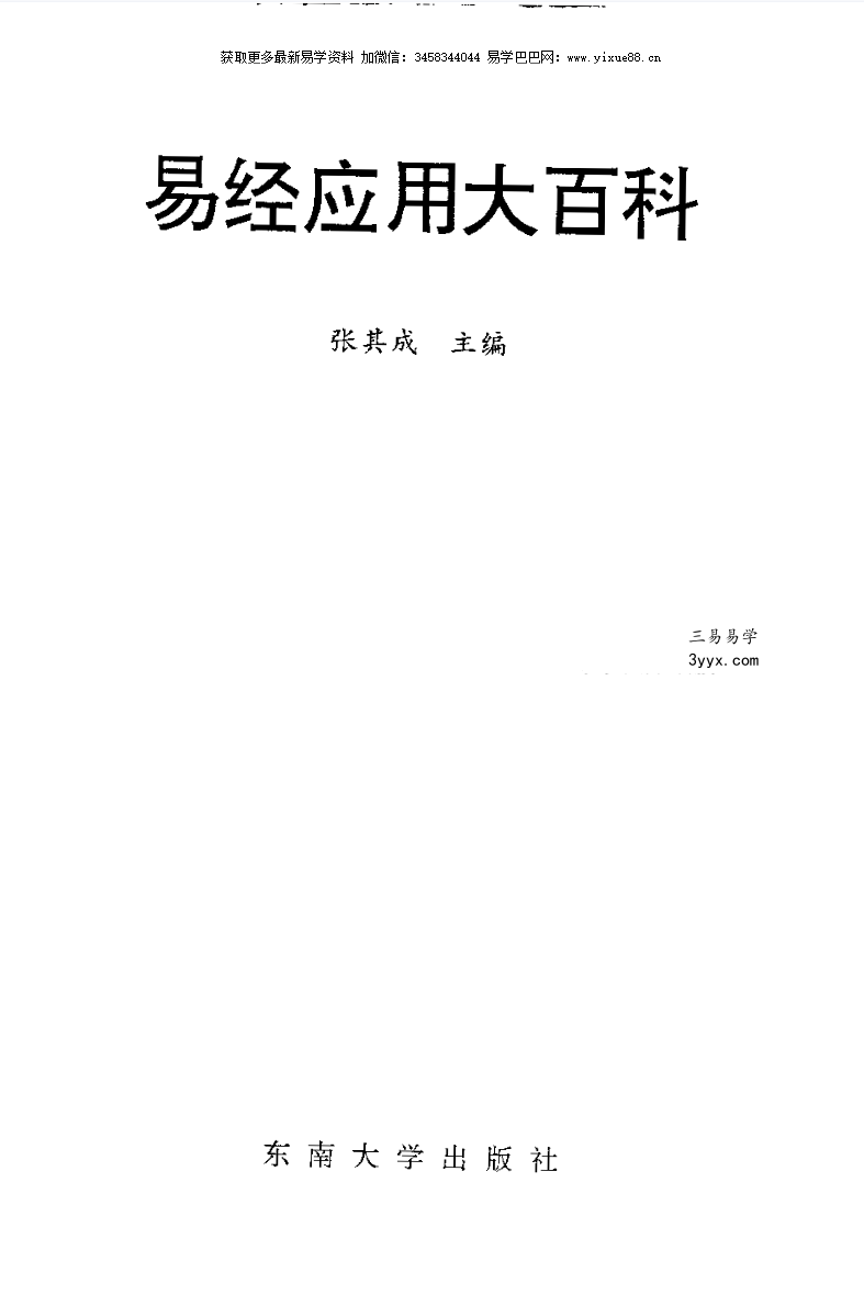 张其成《易经应用大百科》1014页(收录霍老的太乙、六壬、遁甲、阴符经四篇著作) 资料图片