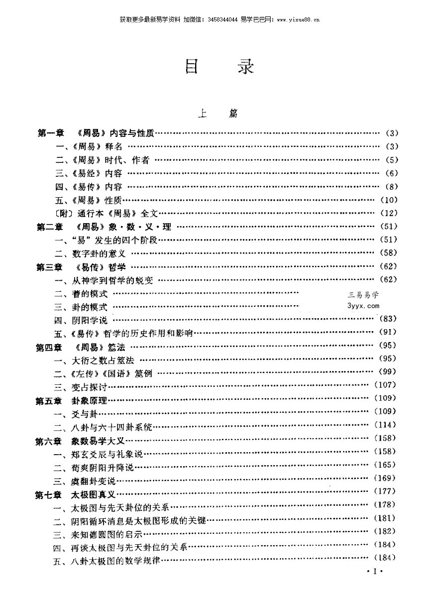 张其成《易经应用大百科》1014页(收录霍老的太乙、六壬、遁甲、阴符经四篇著作) 资料图片