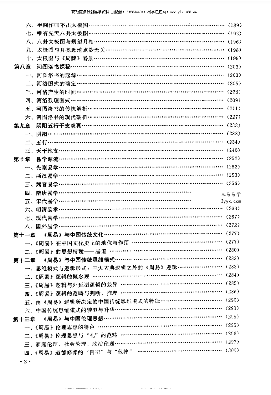 张其成《易经应用大百科》1014页(收录霍老的太乙、六壬、遁甲、阴符经四篇著作) 资料图片