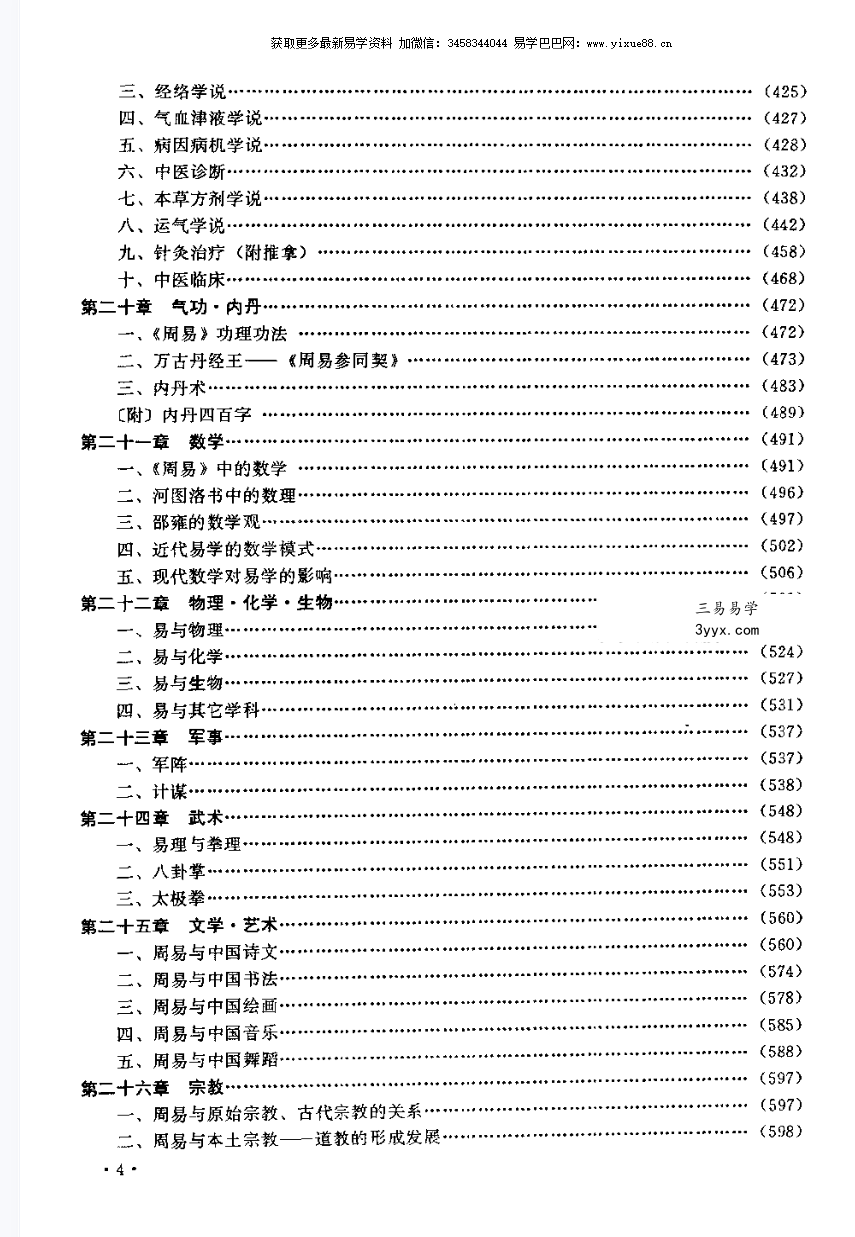 张其成《易经应用大百科》1014页(收录霍老的太乙、六壬、遁甲、阴符经四篇著作) 资料图片