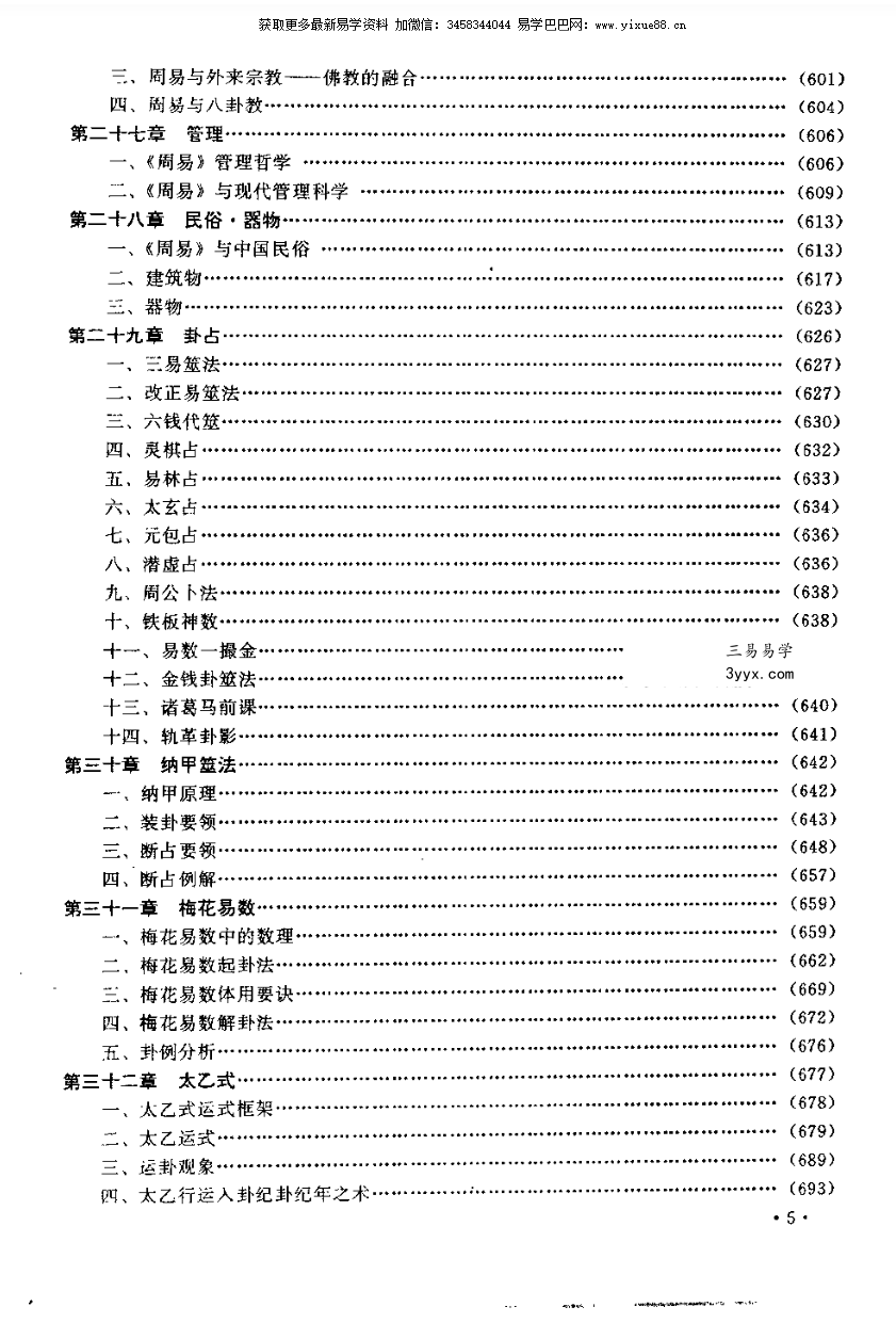 张其成《易经应用大百科》1014页(收录霍老的太乙、六壬、遁甲、阴符经四篇著作) 资料图片