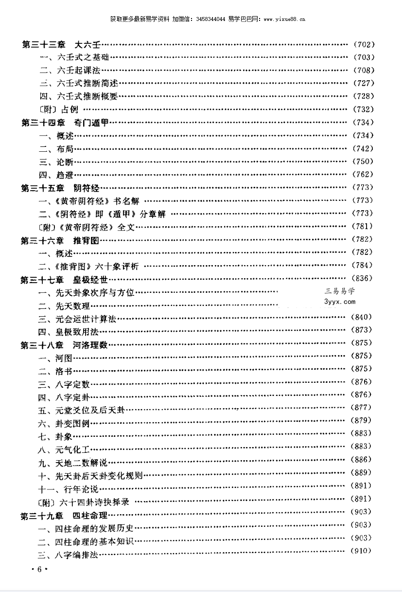 张其成《易经应用大百科》1014页(收录霍老的太乙、六壬、遁甲、阴符经四篇著作) 资料图片