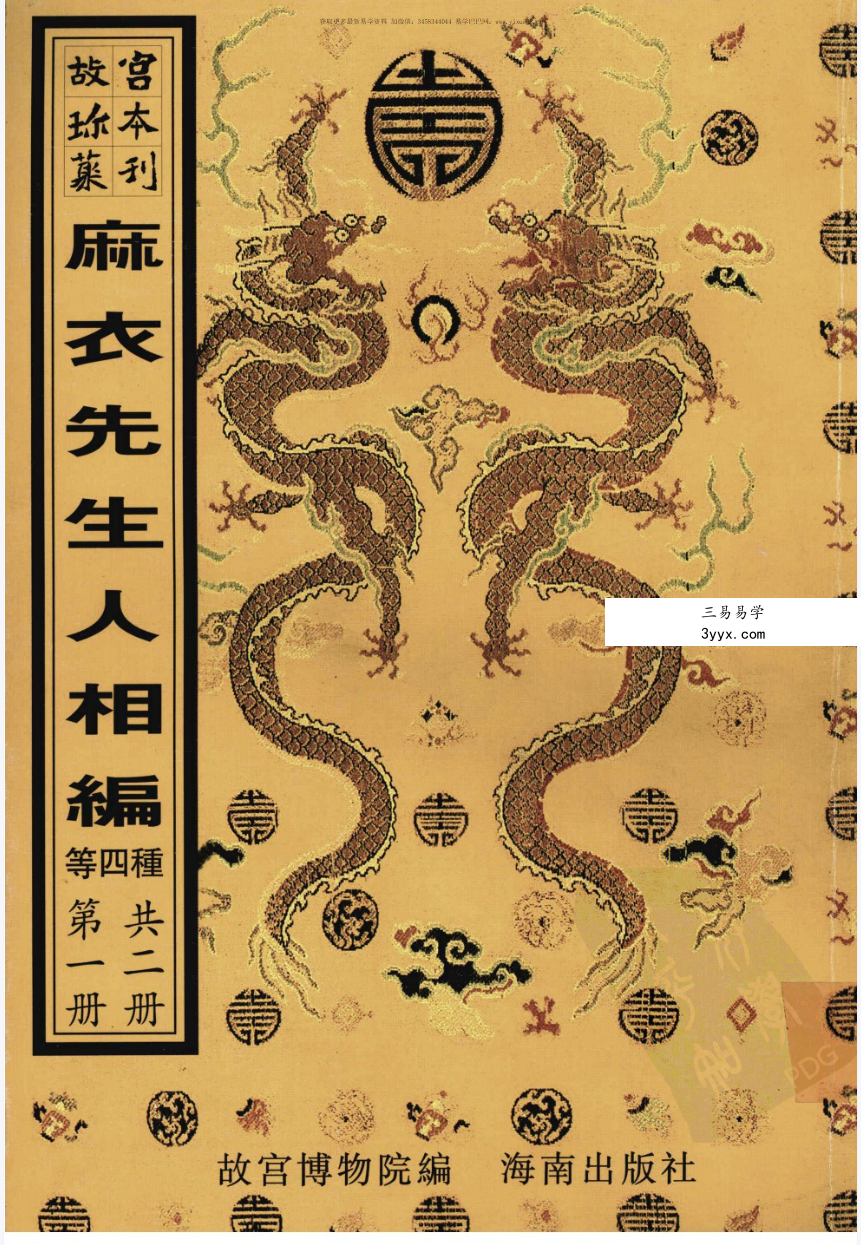 新刊校正增释合并麻衣先生人相编+神相水镜集+太极数 资料图片