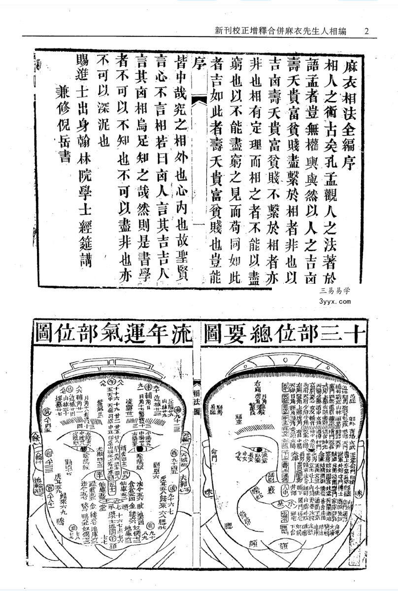 新刊校正增释合并麻衣先生人相编+神相水镜集+太极数 资料图片