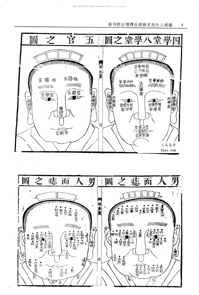 新刊校正增释合并麻衣先生人相编+神相水镜集+太极数 资料图片