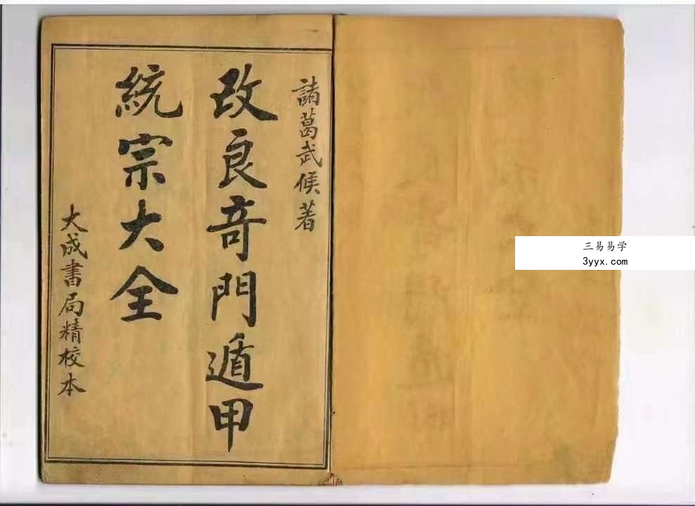 三国 诸葛武侯《奇门遁甲统宗大全》106页 资料图片