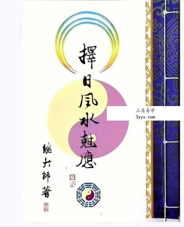 继大师《择日风水克应》168页 资料图片