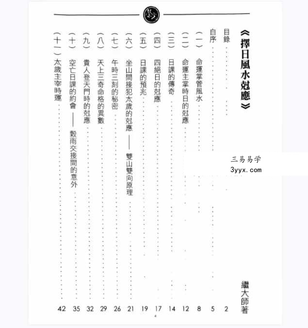 继大师《择日风水克应》168页 资料图片