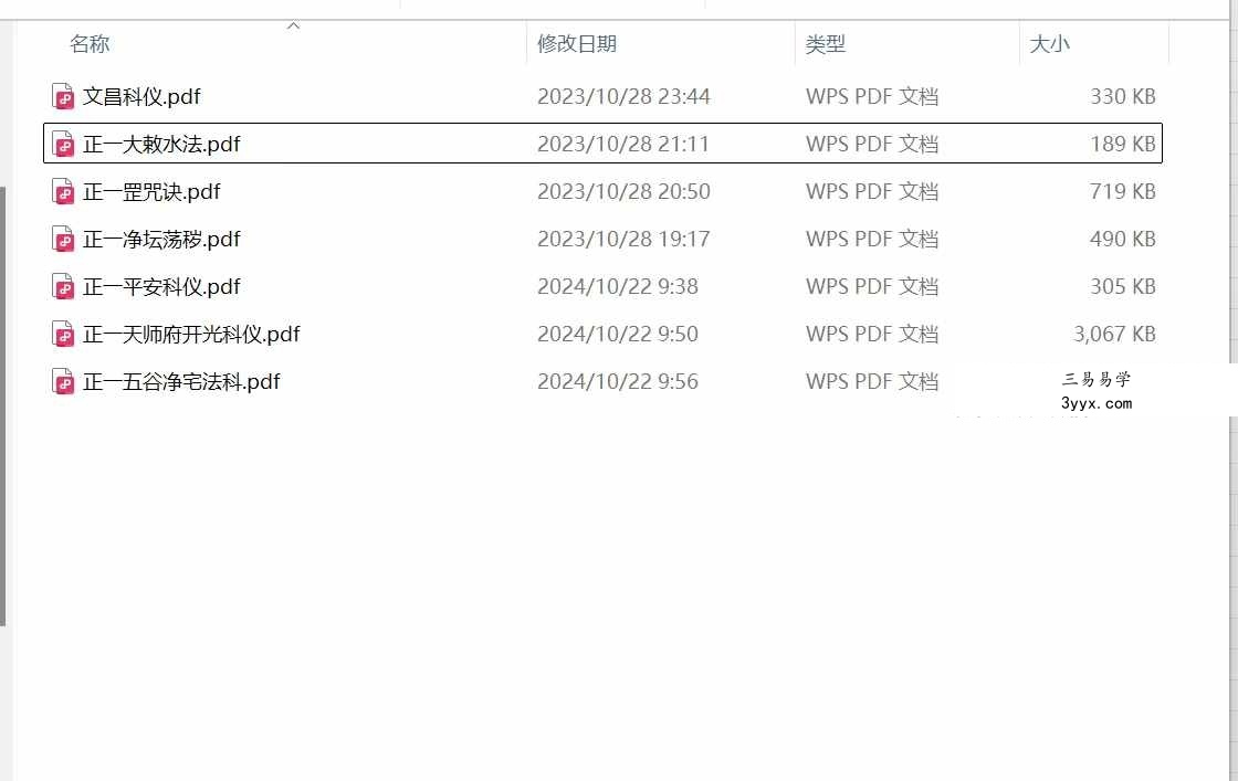 正一 科法符咒7本 资料图片